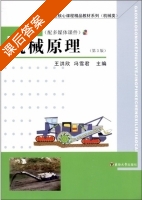 机械原理 第三版 课后答案 (王洪欣 冯雪君) - 封面