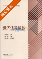 经济法律通论 课后答案 (张辉) - 封面