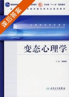 变态心理学 课后答案 (刘新民) - 封面