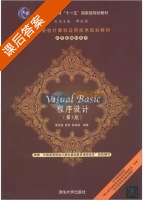 Visual BASIC程序设计 第三版 课后答案 (谭浩强 袁玫) - 封面