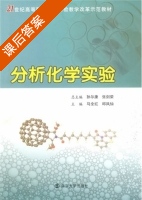 分析化学实验 课后答案 (马全红 邱风仙) - 封面