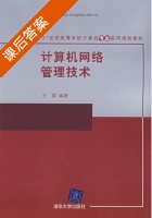 计算机网络管理技术 课后答案 (王群) - 封面