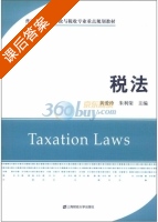 税法 课后答案 (黄爱玲 朱利荣) - 封面