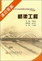 桥梁工程 课后答案 (刘龄嘉) - 封面