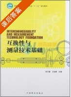 互换性与测量技术基础 课后答案 (张云鹤 王旭峰) - 封面