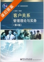 客户关系管理理论与实务 第二版 课后答案 (杨路明) - 封面