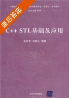 C++STL基础及应用 课后答案 (金百东 刘德山) - 封面