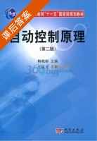 自动控制原理 第二版 课后答案 (梅晓蓉 庄显义) - 封面