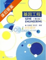 基因工程 第二版 课后答案 (张惠展 贾林芝) - 封面
