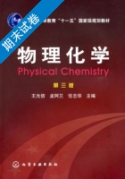 物理化学 第三版 期末试卷及答案 (王光信) - 封面