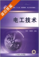 电工技术 课后答案 (张石 刘晓志) - 封面