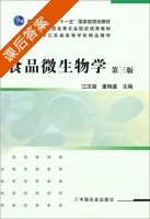 食品微生物学 第三版 课后答案 (江汉湖 董明盛) - 封面