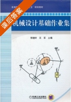 机械设计基础作业集 课后答案 (何晓玲 何晓玲) - 封面