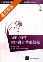 ASP.NET程序设计基础教程 课后答案 (陈长喜) - 封面