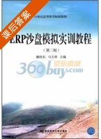 ERP沙盘模拟实训教程 第二版 课后答案 (腾佳东 马大勇) - 封面