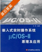 嵌入式实时操作系统 μC/OS-Ⅱ原理及应用 课后答案 (任哲) - 封面