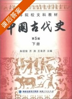 中国古代史 第五版 下册 课后答案 (朱绍侯) 海峡出版发行集团 - 封面