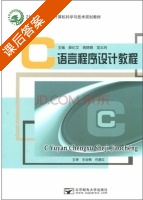 C语言程序设计教程 课后答案 (薛纪文 高晓娟) - 封面