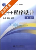 C++程序设计 第二版 课后答案 (杨长兴 刘卫国) - 封面