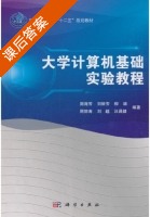 大学计算机基础实验教程 课后答案 (周海芳 刘丽芳) - 封面