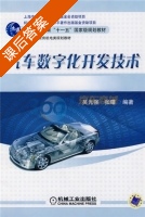汽车数字化开发技术 课后答案 (吴光强 张曙) - 封面
