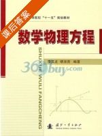 数学物理方程 课后答案 (李汉龙 缪淑贤) - 封面