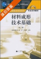 材料成形技术基础 第二版 课后答案 (方亮 王雅生) - 封面