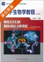 分子生物学教程 第三版 课后答案 (赵亚华) - 封面