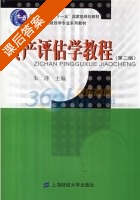 资产评估学教程 第二版 课后答案 (朱萍) - 封面