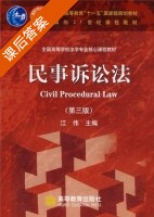 民事诉讼法 第三版 课后答案 (江伟) - 封面