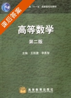 高等数学 第二版 课后答案 (王凯捷 李勇智) - 封面