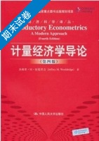 计量经济学导论 第四版 期末试卷及答案 (杰弗里.M.伍德里奇/Jeffrey) - 封面