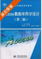 Access数据库程序设计 第二版 课后答案 (陈桂林) - 封面