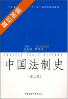 中国法制史 第二版 课后答案 (萧伯符) - 封面