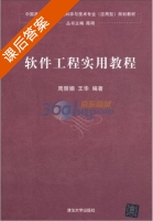 软件工程实用教程 课后答案 (周丽娟 王华) - 封面