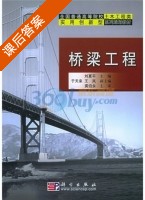 桥梁工程 课后答案 (刘夏平) - 封面