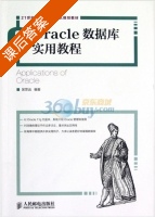 Oracle数据库实用教程 课后答案 (吴思远) - 封面