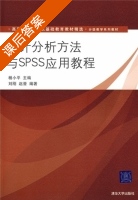 统计分析方法与SPSS应用教程 课后答案 (杨小平) - 封面