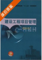 建设工程项目管理 课后答案 (张长友 汤勇) - 封面
