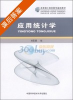 应用统计学 课后答案 (刘宏建) - 封面
