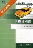 内燃机构造 课后答案 (林波 李兴虎) - 封面