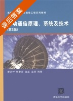 移动通信原理 系统及技术 第二版 课后答案 (曹达仲) - 封面