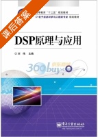 DSP原理与应用 课后答案 (刘伟 刘伟) - 封面