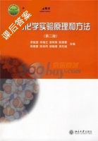 生物化学实验原理和方法 第二版 课后答案 (陈雅蕙 余瑞元) - 封面