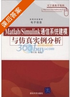 Matlab/Simulink通信系统建模与仿真实例分析 课后答案 (邵玉斌) - 封面