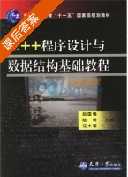 C++程序设计与数据结构基础教程 课后答案 (赵国瑞 陆明) - 封面