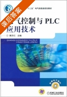 电气控制与PLC应用技术 课后答案 (黄永红) - 封面