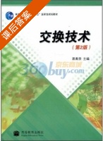 交换技术 第二版 课后答案 (蒋青泉) - 封面