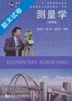测量学 第四版 期末试卷及答案 (顾孝烈) - 封面