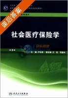 社会医疗保险学 第三版 课后答案 (卢祖洵) - 封面